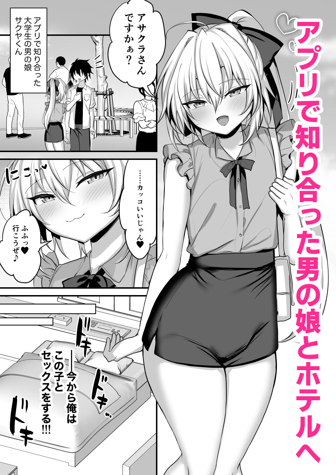 小悪魔男の娘とオフパコして搾り取られる話 - サンプル画像 1