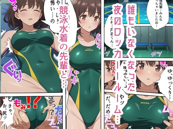 競泳水着の先輩彼女〜ロッカールームで初めての体験を〜 - サンプル画像 1