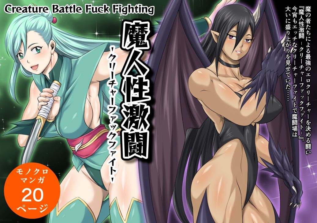 魔人性激闘-クリーチャーファックファイト-全巻セット - サンプル画像 1