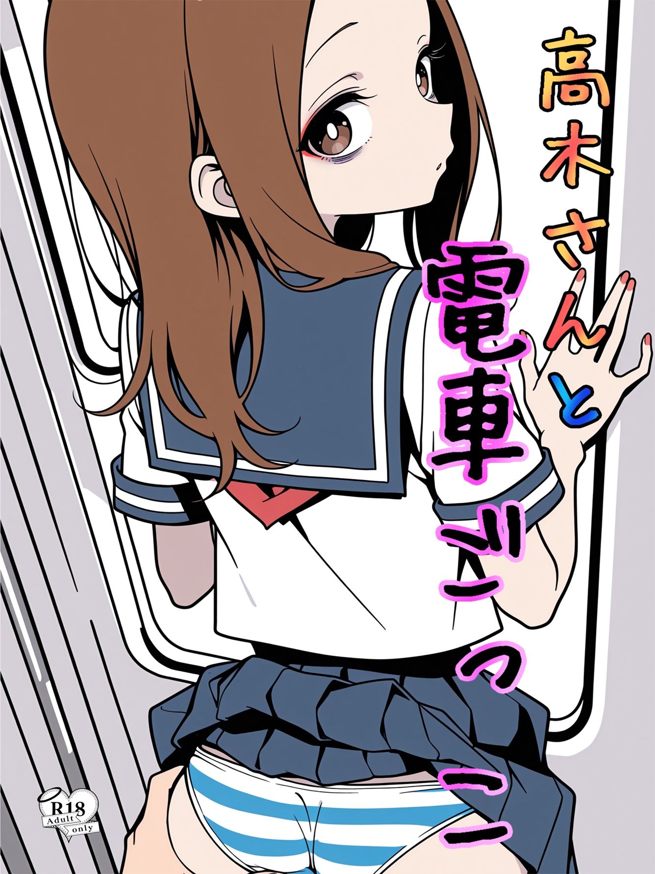 高木さんと電車ごっこ - サンプル画像 1