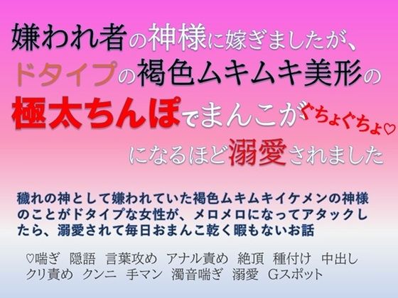 嫌われ者の神様に嫁ぎましたが、ドタイプの褐色ムキムキ美形の極太ちんぽでまんこがぐちょぐちょになるほど溺愛されました