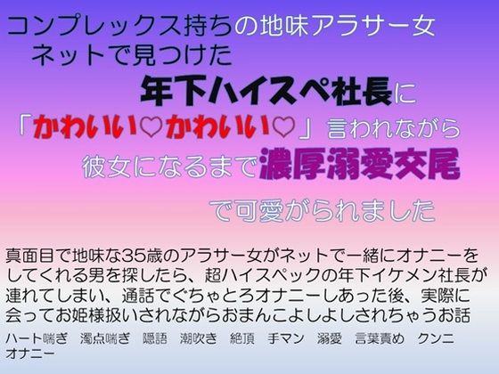コンプレックス持ちの地味アラサー女 ネットで見つけた年下ハイスぺ社長に「かわいいかわいい」言われながら彼女になるまで濃厚溺愛交尾で可愛がられました