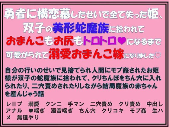 勇者に横恋慕したせいで全て失った姫、双子の美形蛇魔族に拾われておまんこもお尻もトロトロになるまで可愛がられて溺愛おまんこ嫁になりました