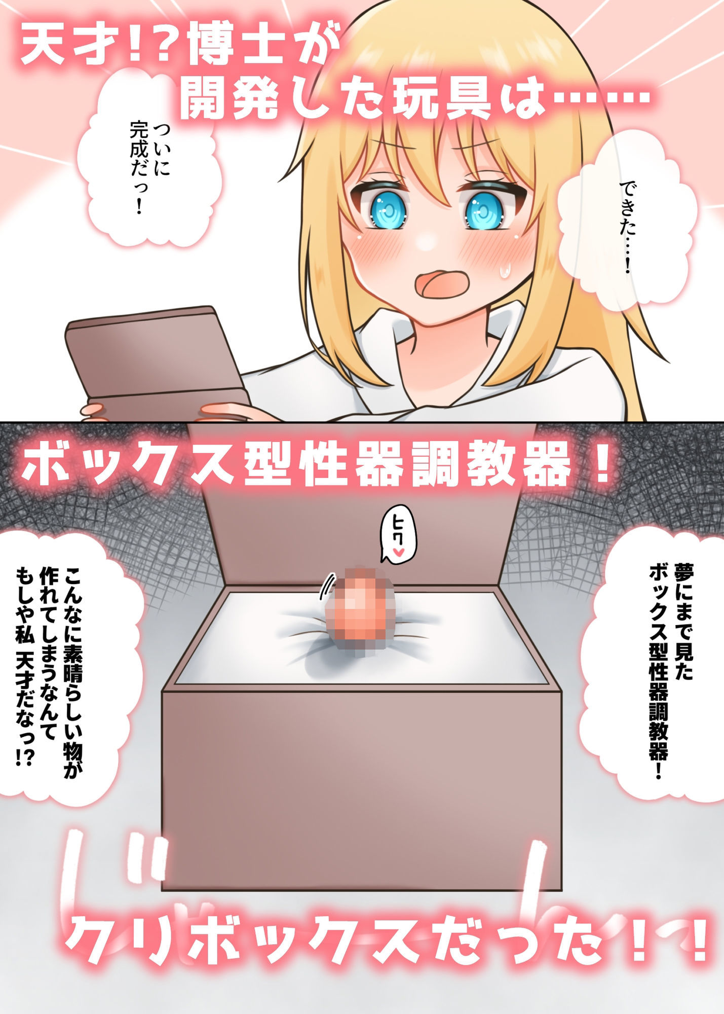 ポンコツ博士と助手  〜クリボックス調教編〜 - サンプル画像 1