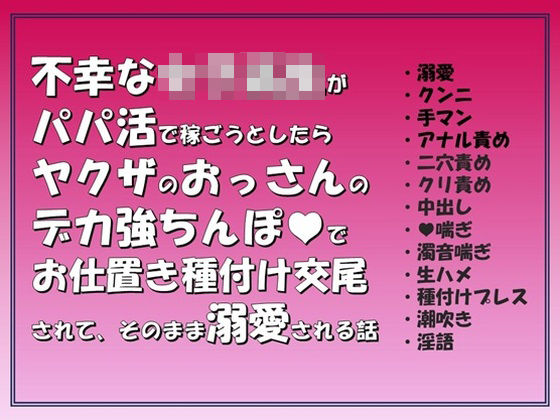不幸な女子〇生がパ〇活で稼ごうとしたらヤクザのおっさんのデカ強ちんぽでお仕置き種付け交尾されて，そのまま溺愛される話