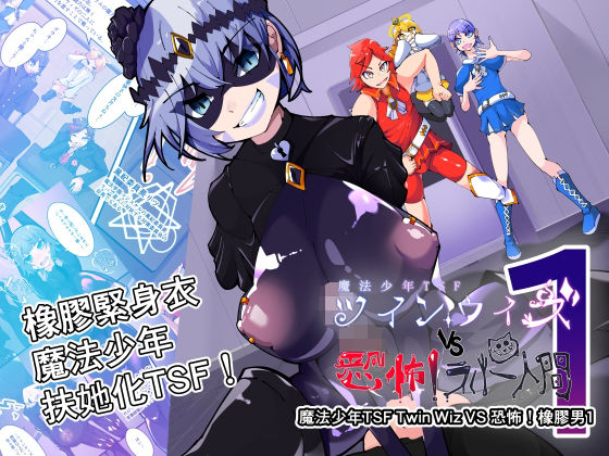 魔法少年TSF！ツインウィズ VS 恐怖！ラバー人間1