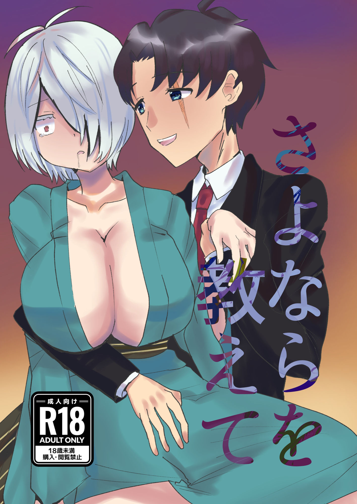 さよならを教えて - サンプル画像 1