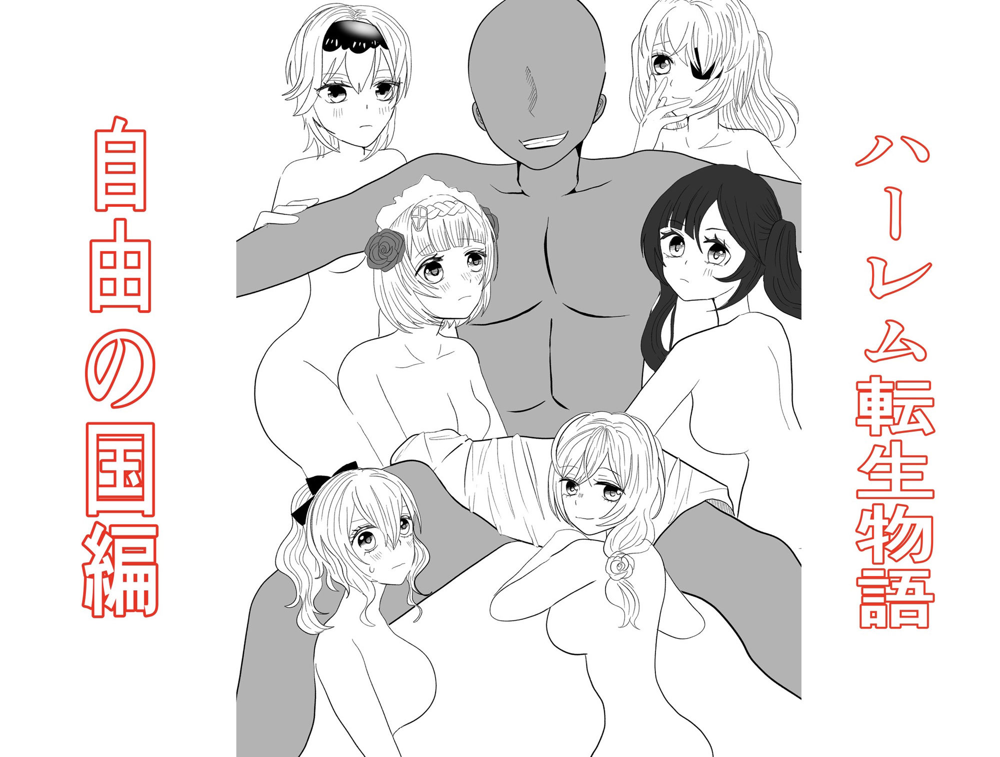 転生した先は可愛い女の子だらけのフォンタジー世界！？自由の国で好き勝手させてもらいます！ - サンプル画像 7
