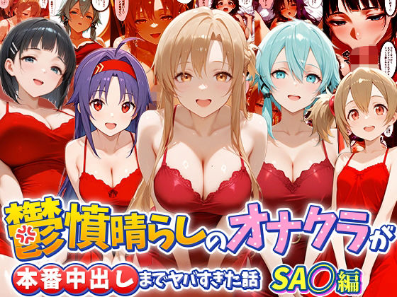 鬱憤晴らしのオナクラが本番中出しまでヤバすぎた話  S〇O編