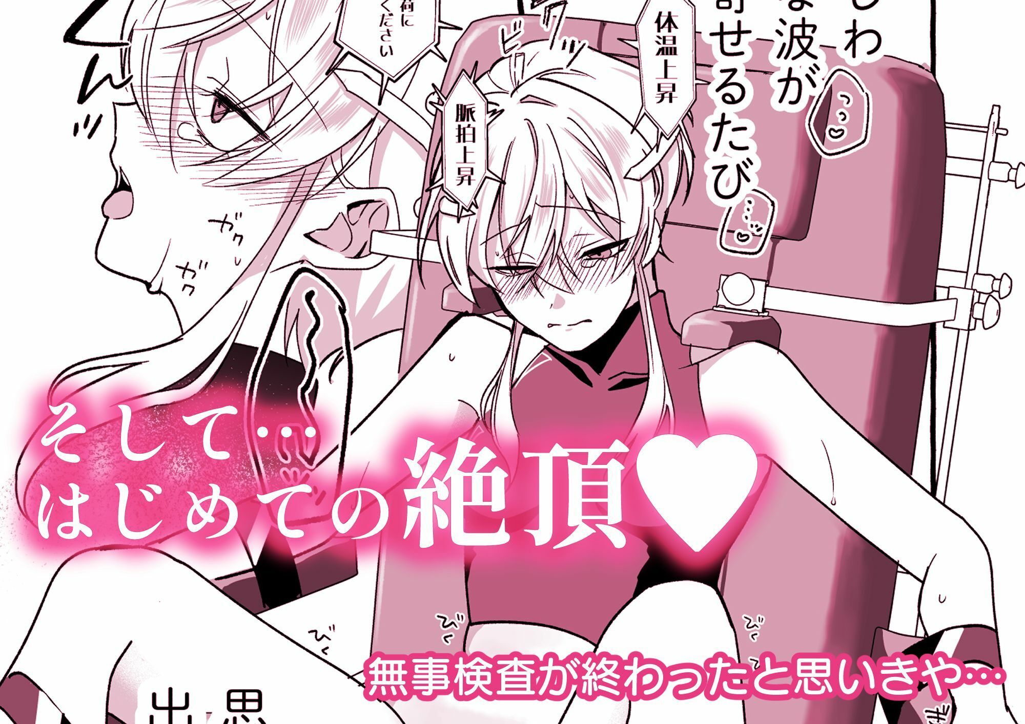 絶頂検査クリ陥落〜性機能なんか要らないと思っていました〜 - サンプル画像 3