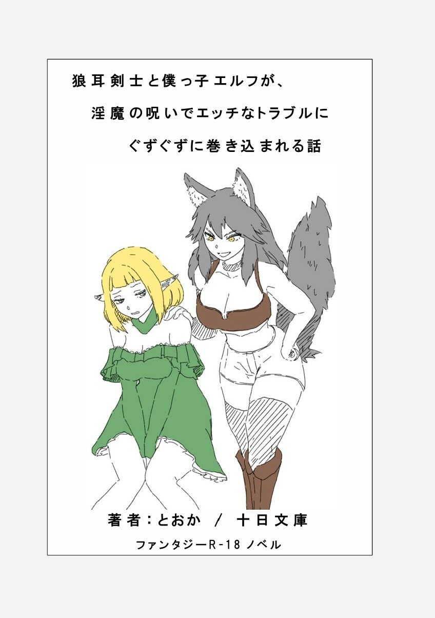 狼耳剣士と僕っ子エルフが、 淫魔の呪いでエッチなトラブルにぐずぐずに巻き込まれる話 - サンプル画像 1