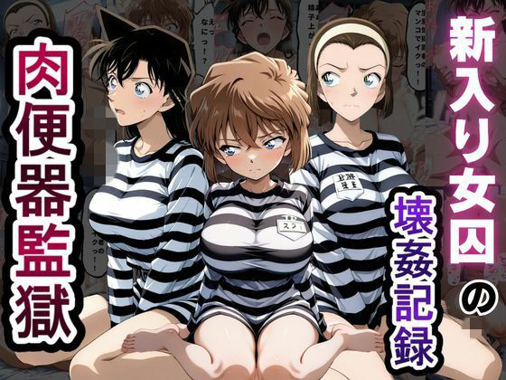 肉便器監獄  新入り女囚の壊姦記録〜名探偵コ〇ン編〜