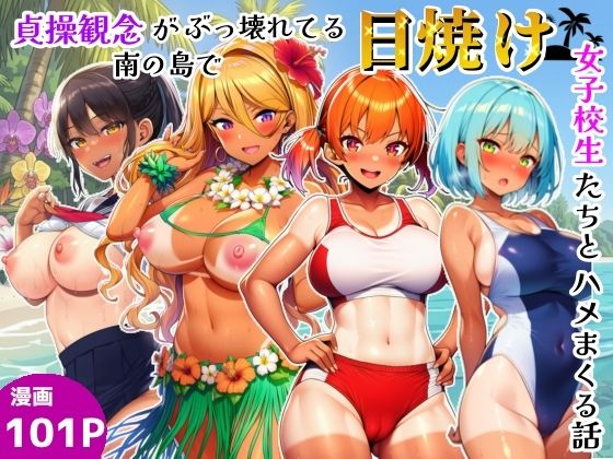 貞操観念がぶっ壊れてる南の島で日焼け女子校生たちとハメまくる話