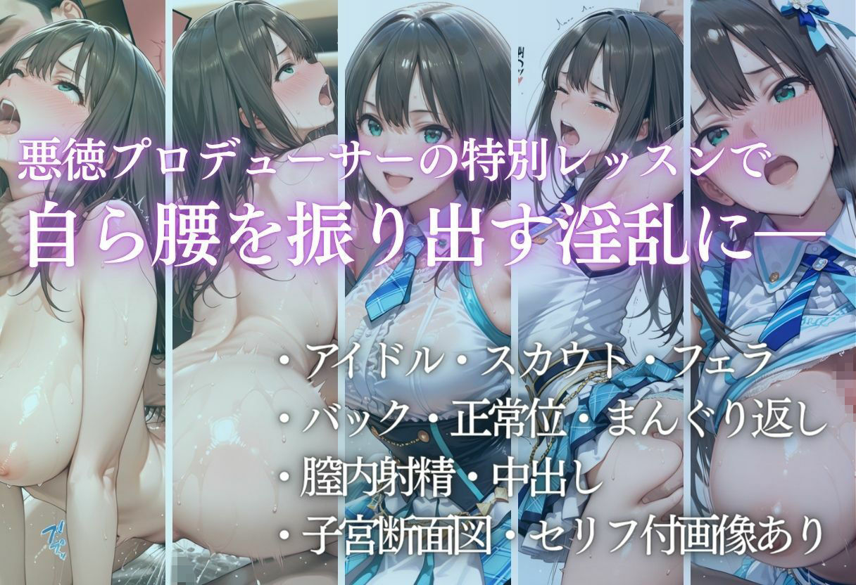 アイドルデビューの代償は肉体奉仕〜悪徳Pの性奴●デビュー〜Vol.2 - サンプル画像 1