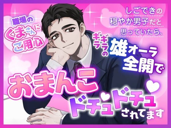 職場のくまさんにご用心〜しごできの穏やか男子だと思っていたら、ギラギラの雄オーラ全開でおまんこドチュドチュされてます〜