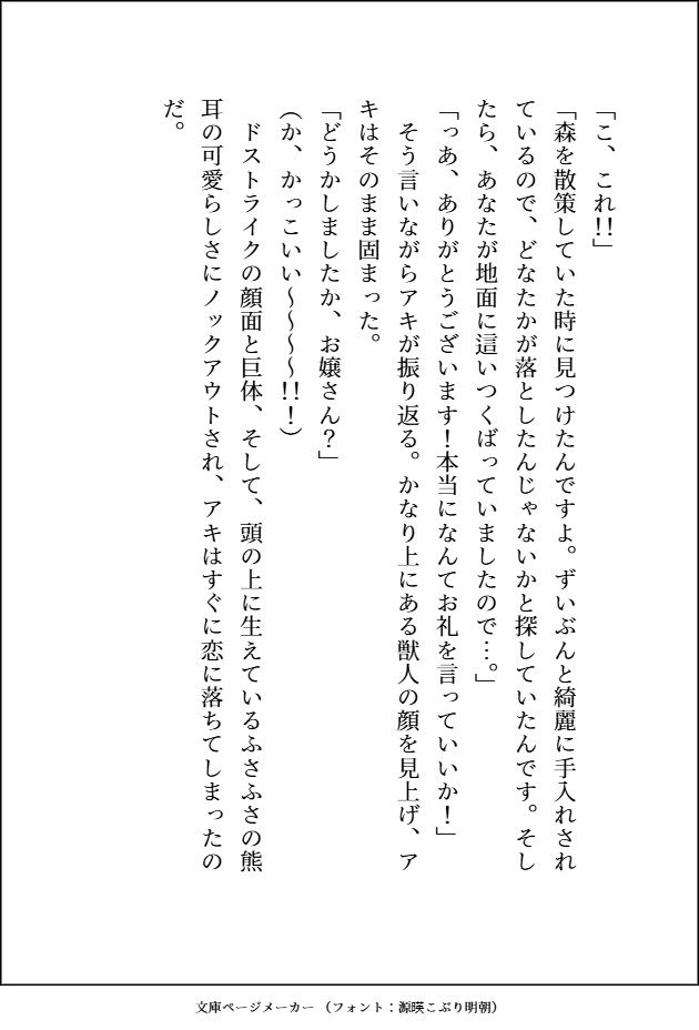 森のくまさんにご用心〜森に住む紳士な熊獣人のフリをした雄味マシマシの王子様に、デカ強ケモノちんぽで末永く幸せにどちゅどちゅされました〜 - サンプル画像 5