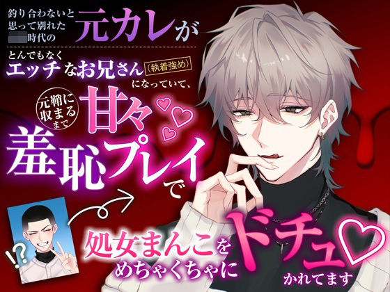 釣り合わないと思って別れた〇〇時代の元カレがとんでもなくエッチなお兄さんになっていて、元鞘に収まるまで甘々羞恥プレイで処女まんこをめちゃくちゃにドチュかれてます