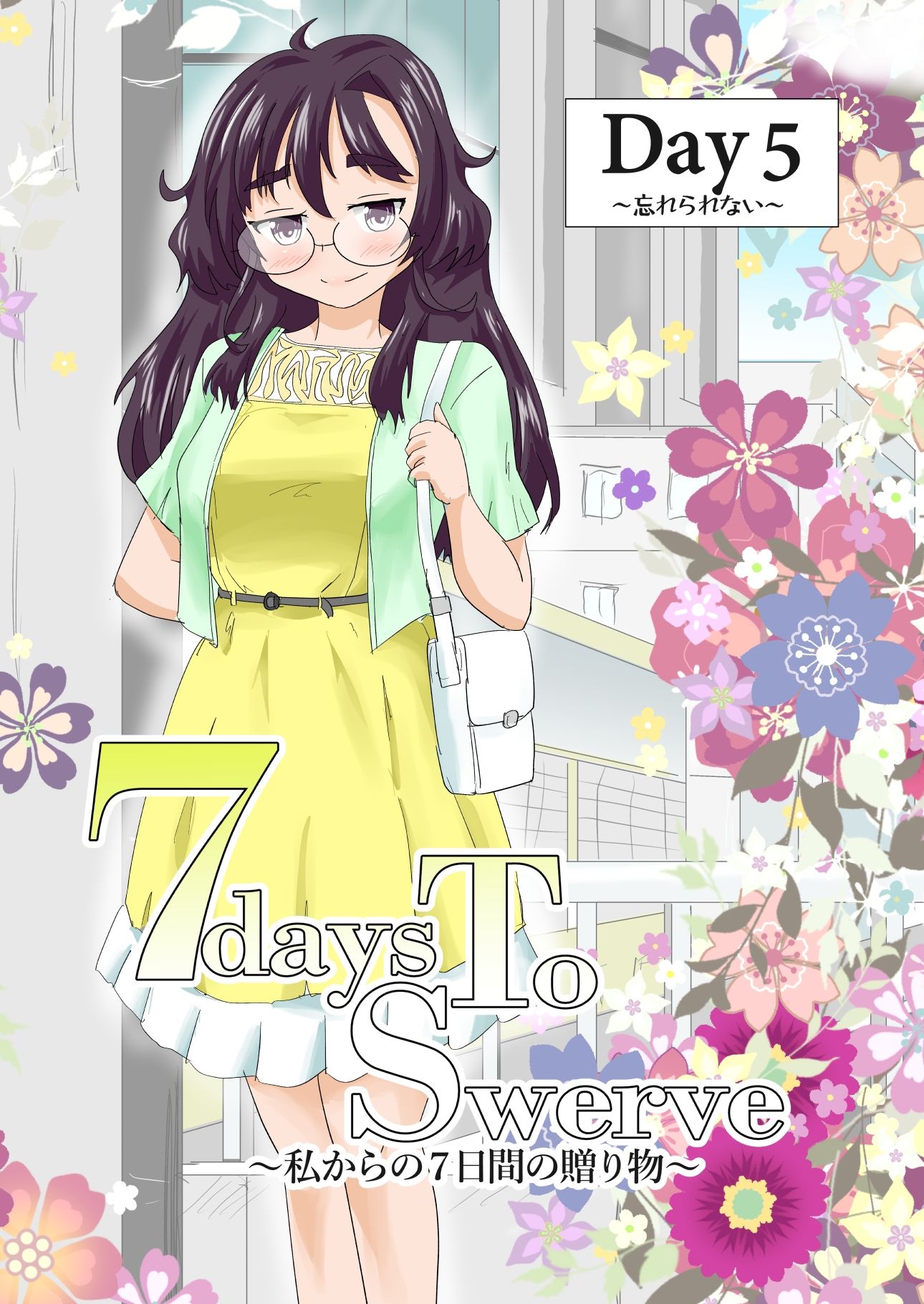 7daysToSwerve Day5「忘れられない」 - サンプル画像 1