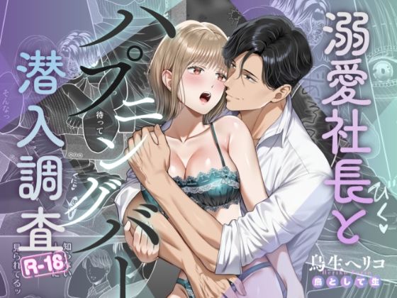 溺愛社長とハプニングバー潜入調査