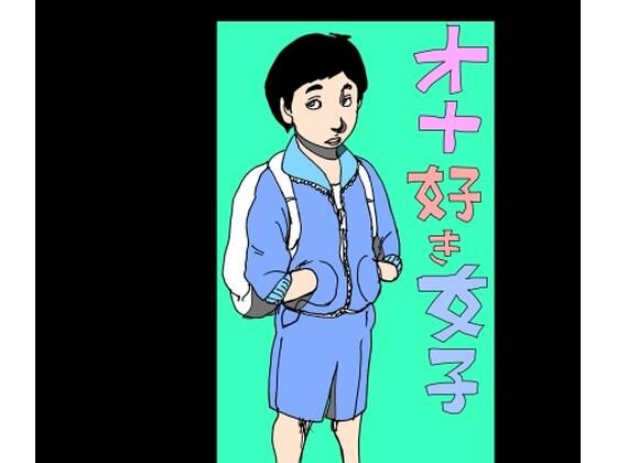 オナ好き女子