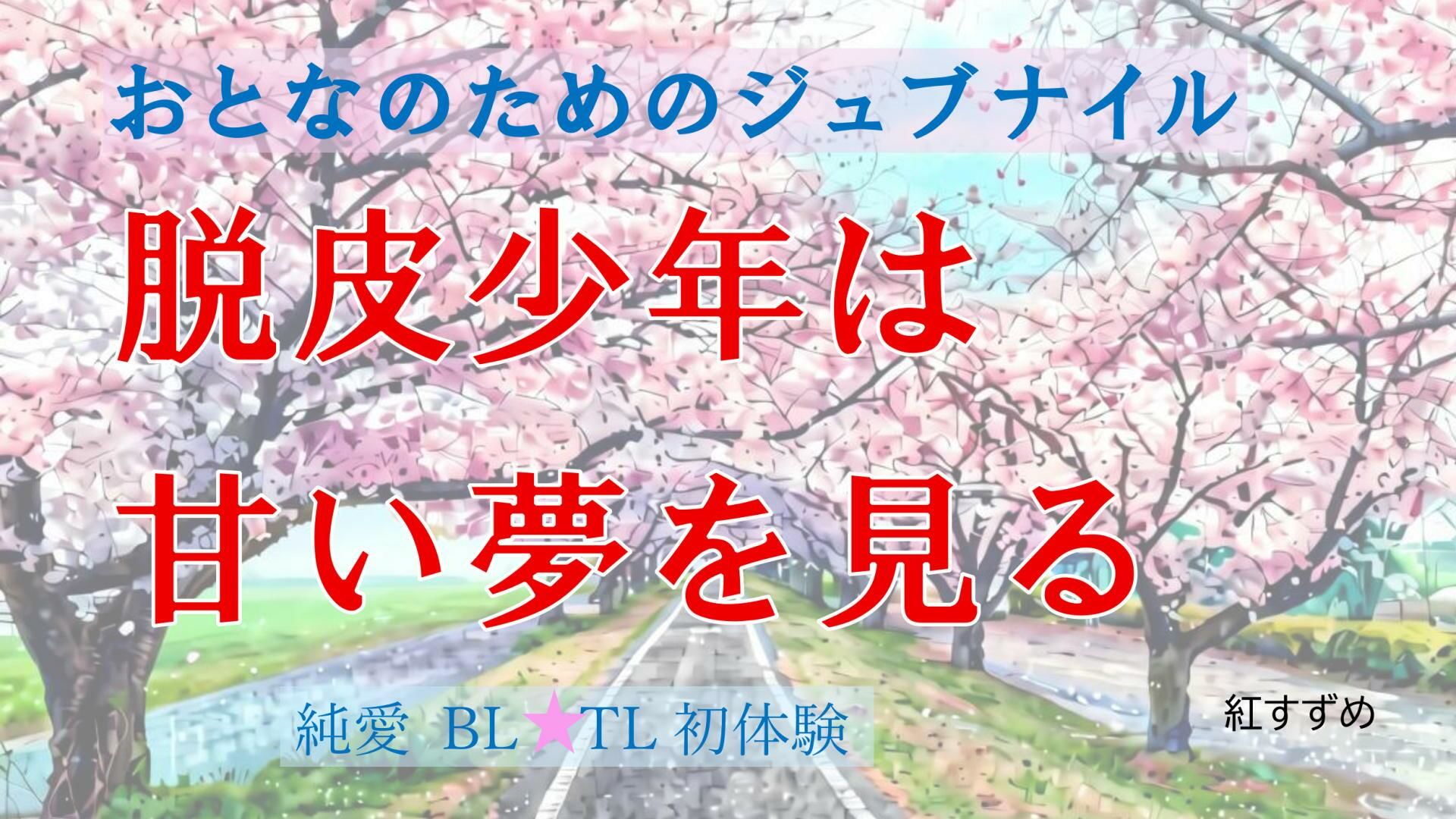 脱皮少年は甘い夢を見る - サンプル画像 1