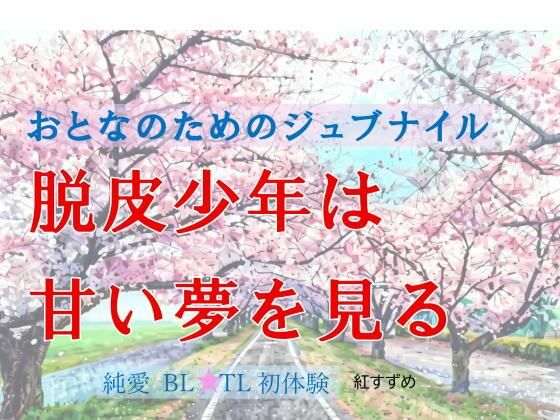 脱皮少年は甘い夢を見る
