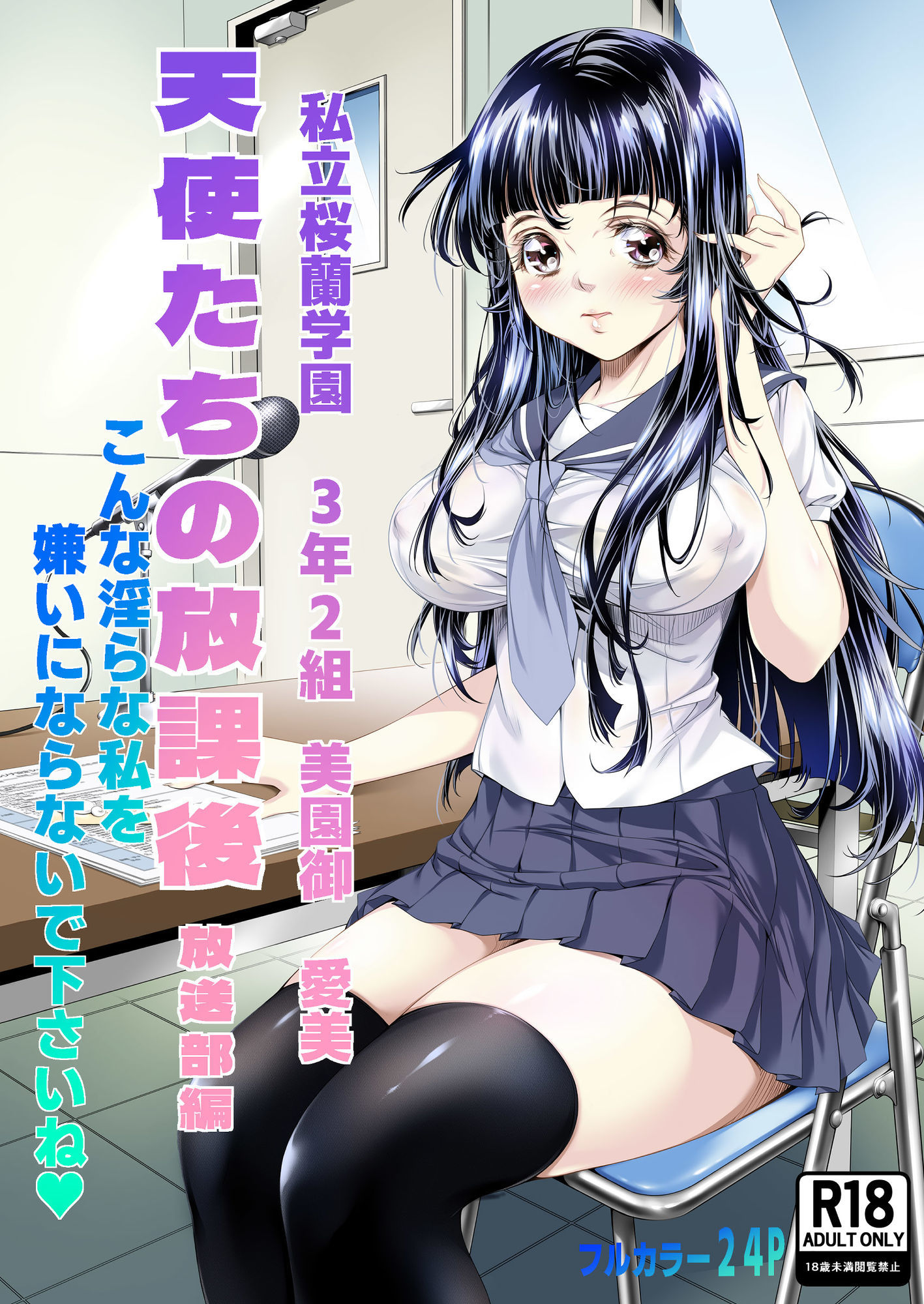 天使たちの放課後  放送部編 - サンプル画像 1