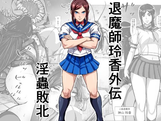 退魔師玲香外伝 〜淫蟲敗北〜
