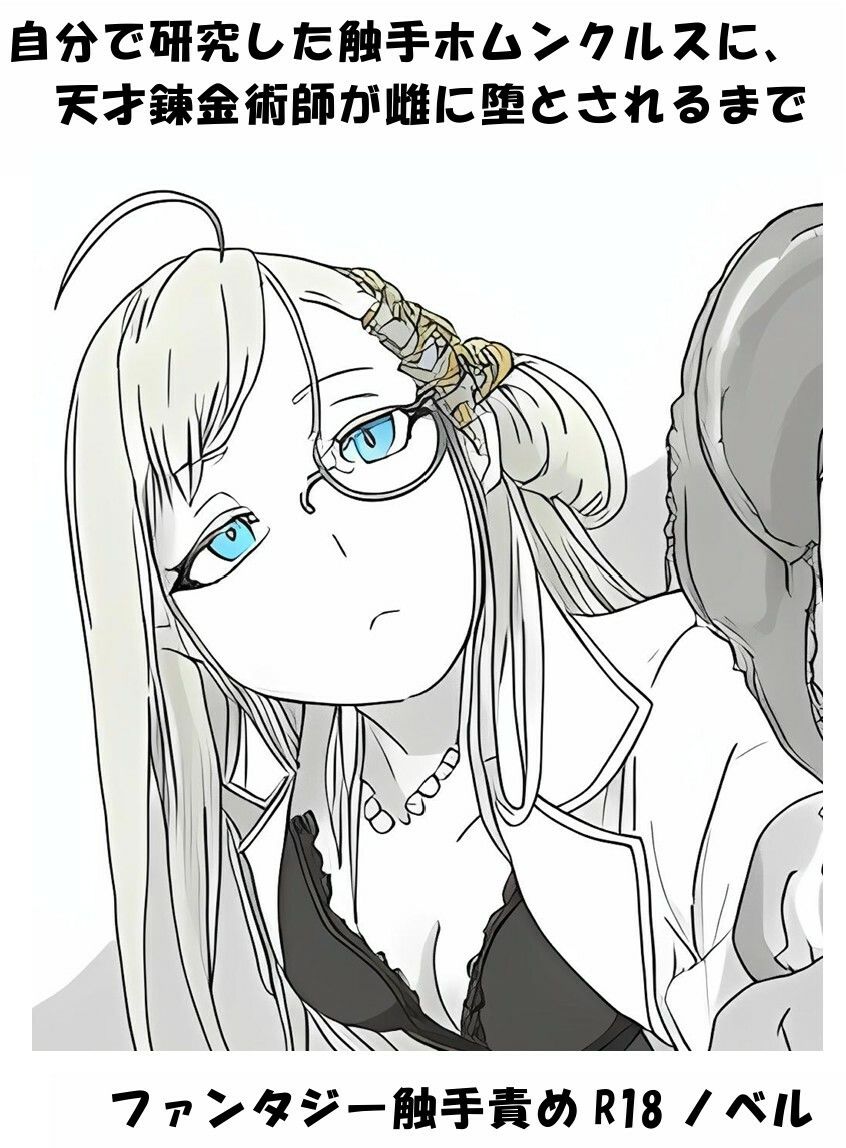 自分で研究した触手ホムンクルスに、天才錬金術師が雌に堕とされるまで - サンプル画像 1