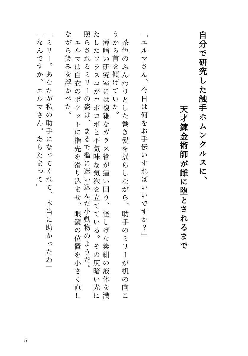 自分で研究した触手ホムンクルスに、天才錬金術師が雌に堕とされるまで - サンプル画像 3