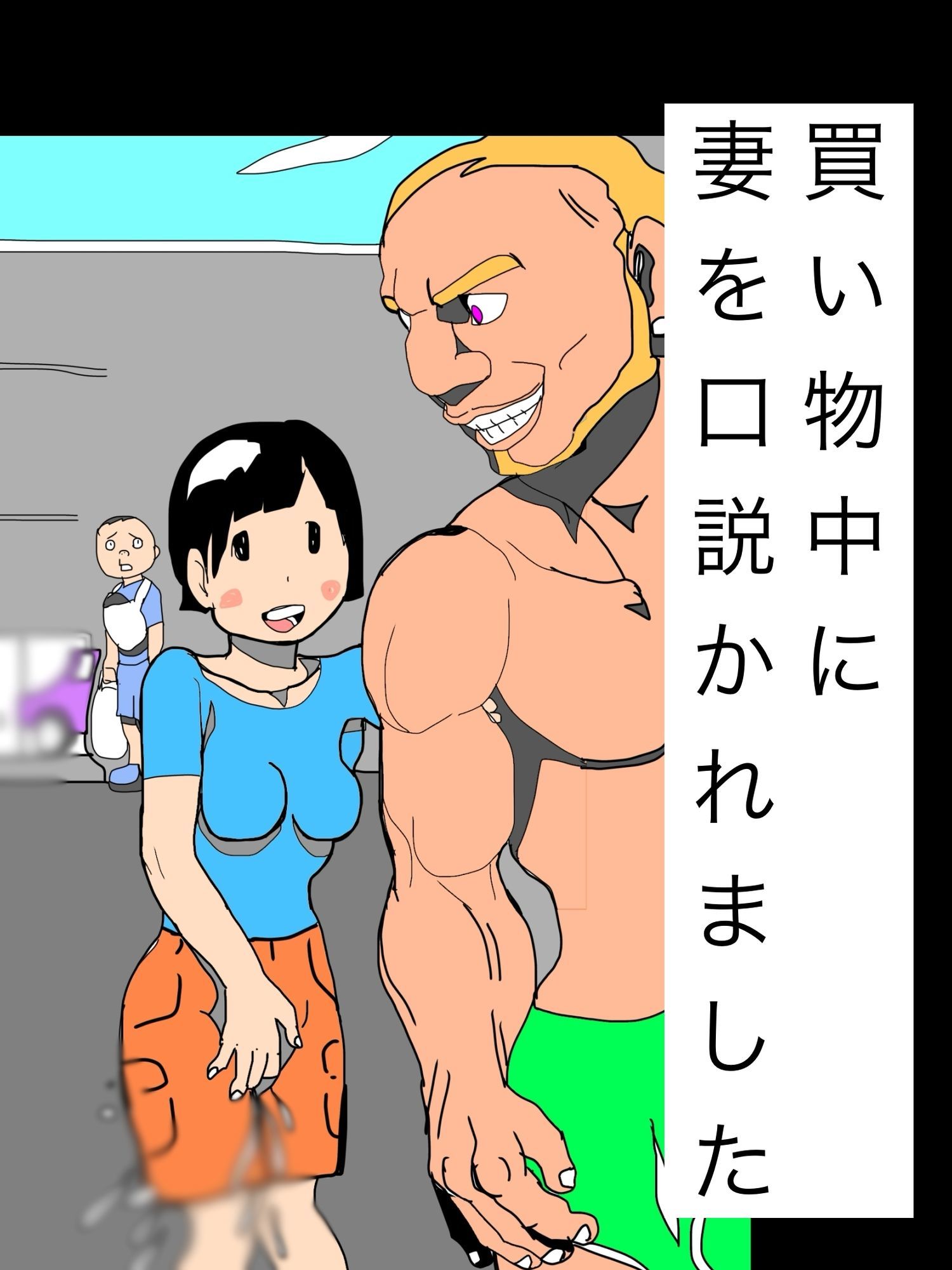 買い物中に妻を口説かれました - サンプル画像 1