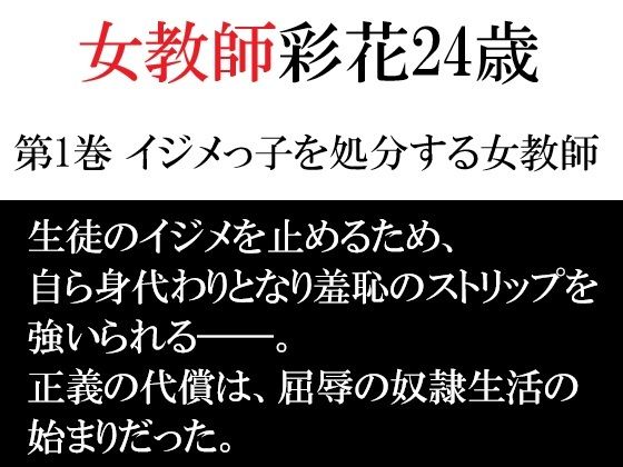 女教師 彩花24歳 第1巻 イジメっ子を処分する女教師