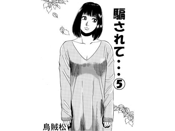 騙されて・・・ 5