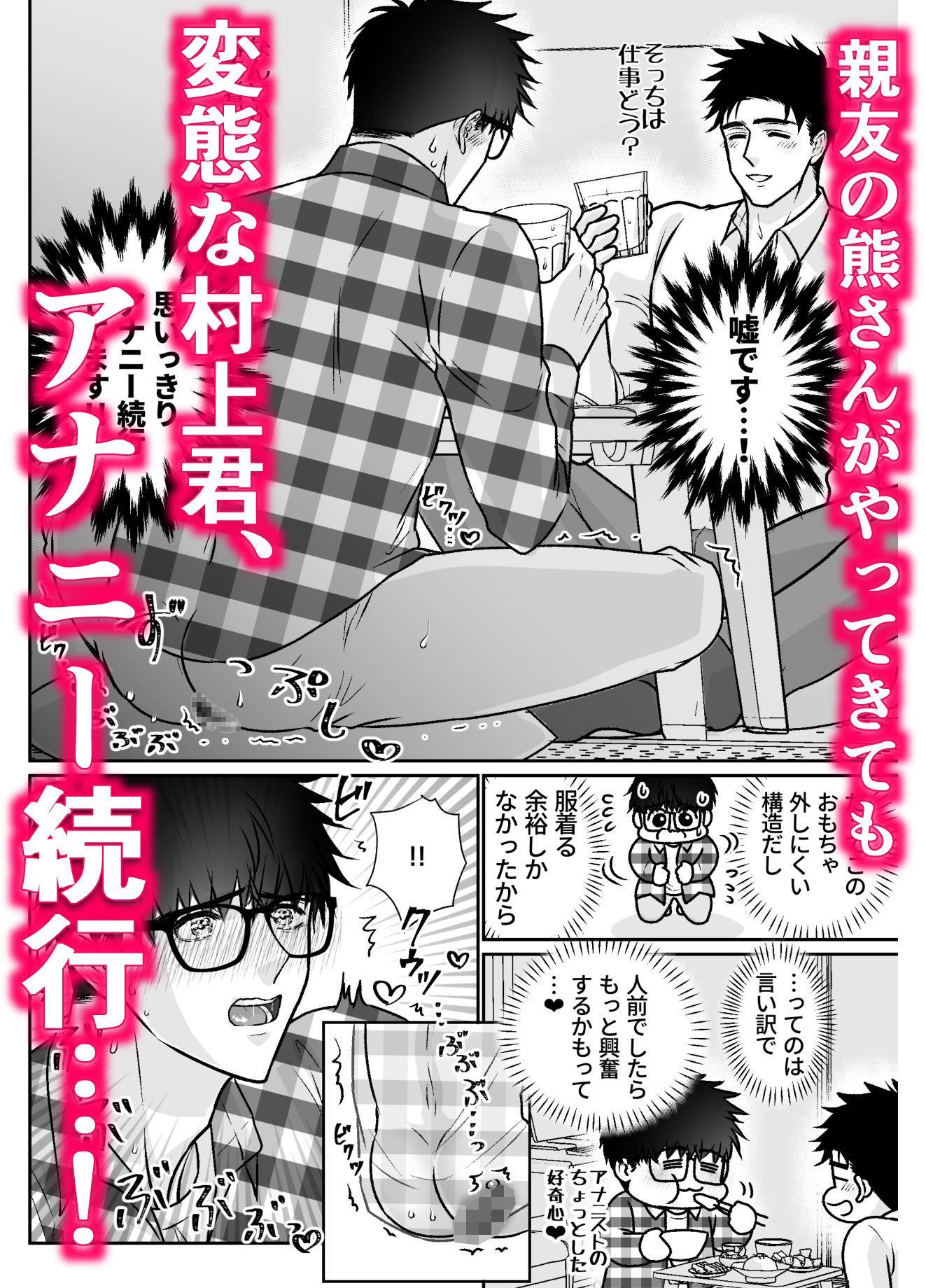 地味眼鏡くんが熊っぽい親友にアナニー見られてエッチな展開から囲い込まれちゃう話 - サンプル画像 2