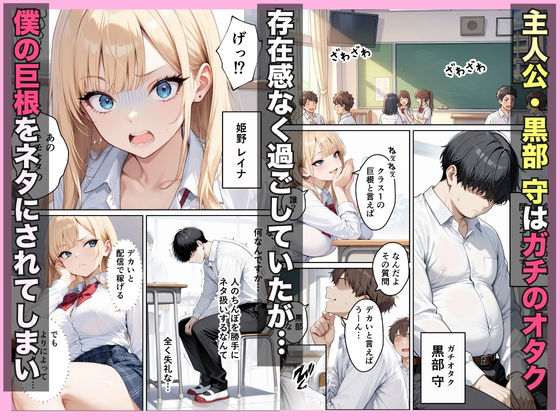 巨根オタクが金欠裏垢ギャルをハーレム無双できた話w - サンプル画像 1
