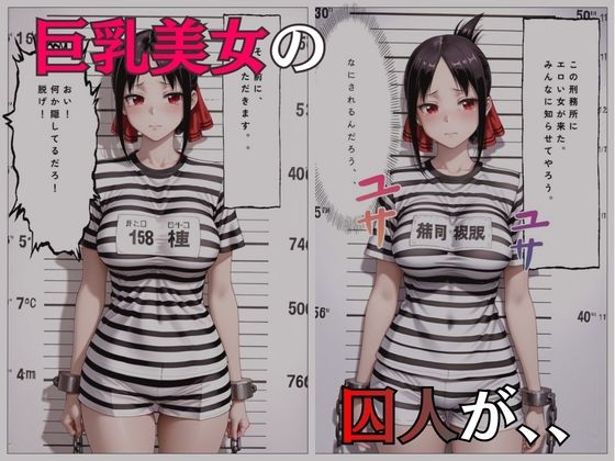 巨乳な囚人玩具を妊娠させてしまいました - サンプル画像 1