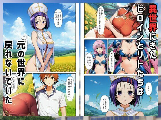 ［Toloveる］異世界ハーレムでセックスするまで元いた世界に戻れません - サンプル画像 1