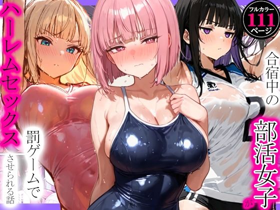 合宿中の部活女子が罰ゲームでハーレムセックスをさせられる話