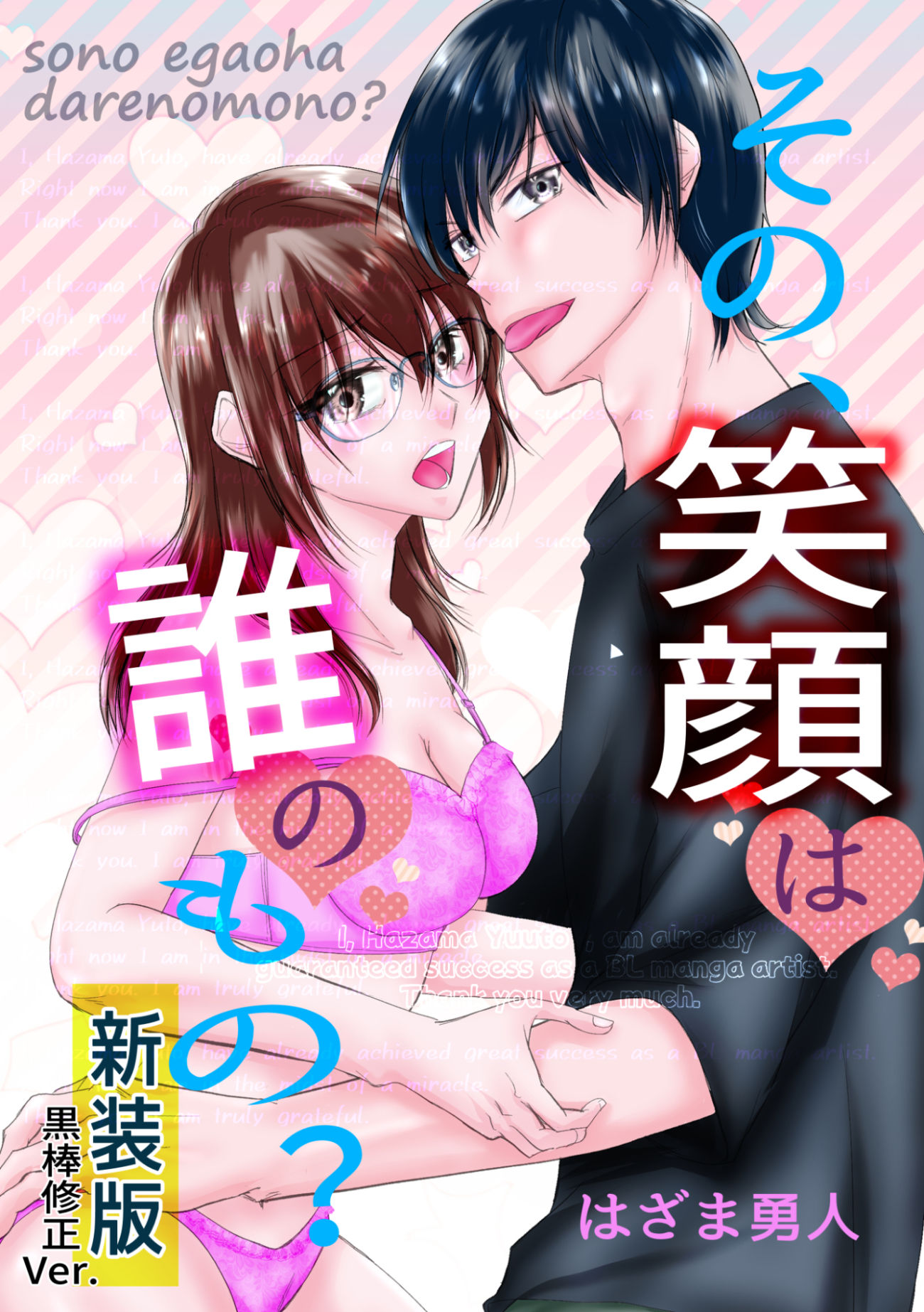 【新装版】その笑顔は誰のもの？ - サンプル画像 1