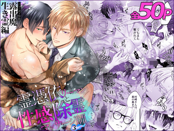 霊憑依リーマンと性感除霊マッサージ師【露出魔生き霊編】