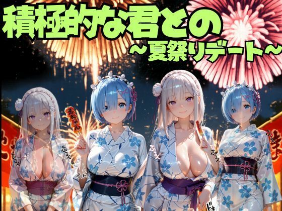 積極的な君との夏祭りデート  ○ゼロ編