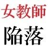 女教師 彩花24歳 第2巻 父兄参観日に仮装する女教師 - サンプル画像 1