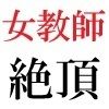 女教師 彩花24歳 第2巻 父兄参観日に仮装する女教師 - サンプル画像 2