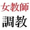 女教師 彩花24歳 第2巻 父兄参観日に仮装する女教師 - サンプル画像 3