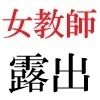 女教師 彩花24歳 第2巻 父兄参観日に仮装する女教師 - サンプル画像 4