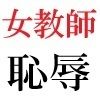女教師 彩花24歳 第2巻 父兄参観日に仮装する女教師 - サンプル画像 5