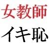 女教師 彩花24歳 第2巻 父兄参観日に仮装する女教師 - サンプル画像 6