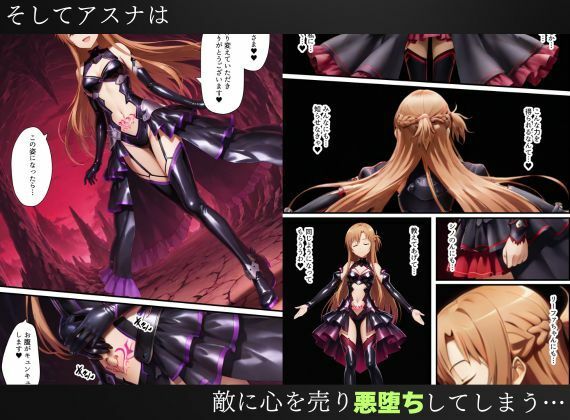 SAO悪堕ち〜アスナ・リーファ・シノンは魔装を身にまとう〜 - サンプル画像 8
