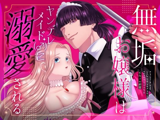 無垢お嬢様はヤンデレメイド（♂）に溺愛される