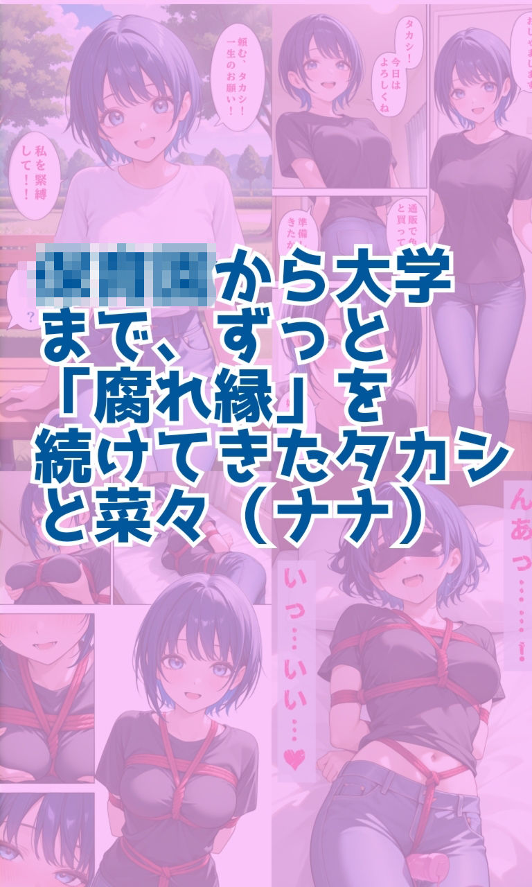 幼馴染は縛られたい - サンプル画像 1